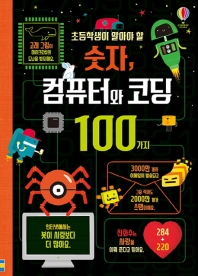 숫자 컴퓨터와 코딩100가지